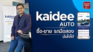 kaidee AUTO ผู้นำพแลทฟอร์มการซื้อขายรถมือสองออนไลน์ในประเทศไทย  | Autoinfo Online