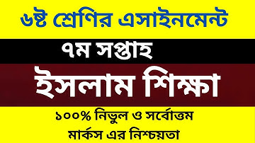 Class 6 Islam Shikkha assignment 7th week Amazing video