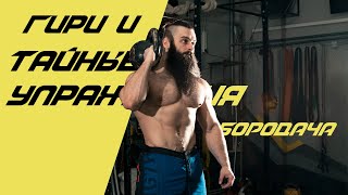 видео: Тренировки с гирями и секретные подсобные упражнения Бородача картинка: Тренировки с гирями и секретные подсобные упражнения Бородача