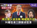 【全程CC字幕】兩女戰火波及韓 韓緩頰不成 叫鍾佳濱口誤變徐佳濱｜TVBS新聞 @tvbstalk