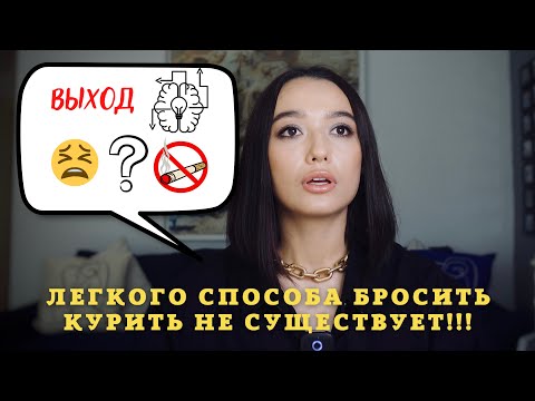 КАК БРОСИТЬ КУРИТЬ СИГАРЕТЫ? Вся ПРАВДА! Психотерапия