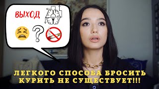 КАК БРОСИТЬ КУРИТЬ СИГАРЕТЫ? Вся ПРАВДА! Психотерапия