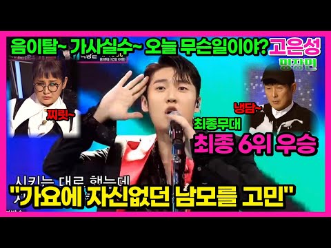 [#내일은국민가수]"남 모를 한계점을 느낀 고은성" 거미-어른아이 고은성노래 고은성순위 고은성무대 파이널결승 고은성우승 음이탈 인생곡미션