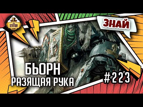 Видео: Бьорн Разящая Рука | Знай | Warhammer 40000