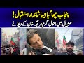 پنجاب نے ہر حد پاڑ کر دی۔ایسا شاندار استقبال نہیں دیکھا ہو گا نوٹوں کی بارش کر دی