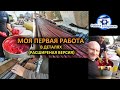 Работа в ИЗРАИЛЕ - моя ПЕРВАЯ работа в деталях (расширенная версия)