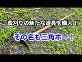 草刈りの新兵器　三角ホー！