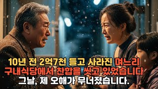 10년 전 2억7천 들고 사라진 며느리, 구내식당에서 찬합을 씻고 있었습니다… 그날, 제 오해가 무너졌습니다#감동실화 #노후사연 #가족이야기 #용서 #인생사연