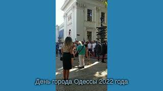 День Города Одессы В 2022 Году