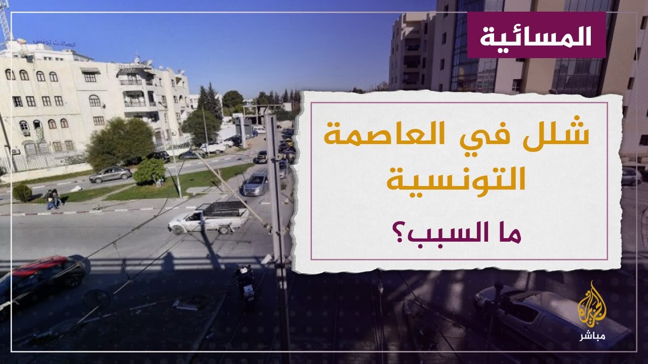 شلل في العاصمة التونسية.. ما السبب؟