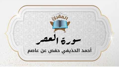 Ahmad Alhuthaifi سورة العصر بصوة القارئ القارئ أحمد الحذيفي