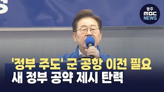 '정부 주도' 광주 군 공항 이전 필요..새 정부 공약 제시 탄력(뉴스투데이 2025.05.20 광주MBC)