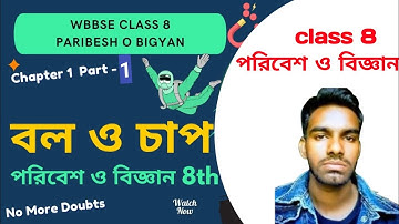 বল ও চাপ – Part 1 | Class 8 | WBBSE | Science | Force & Pressure | @TheBongScience