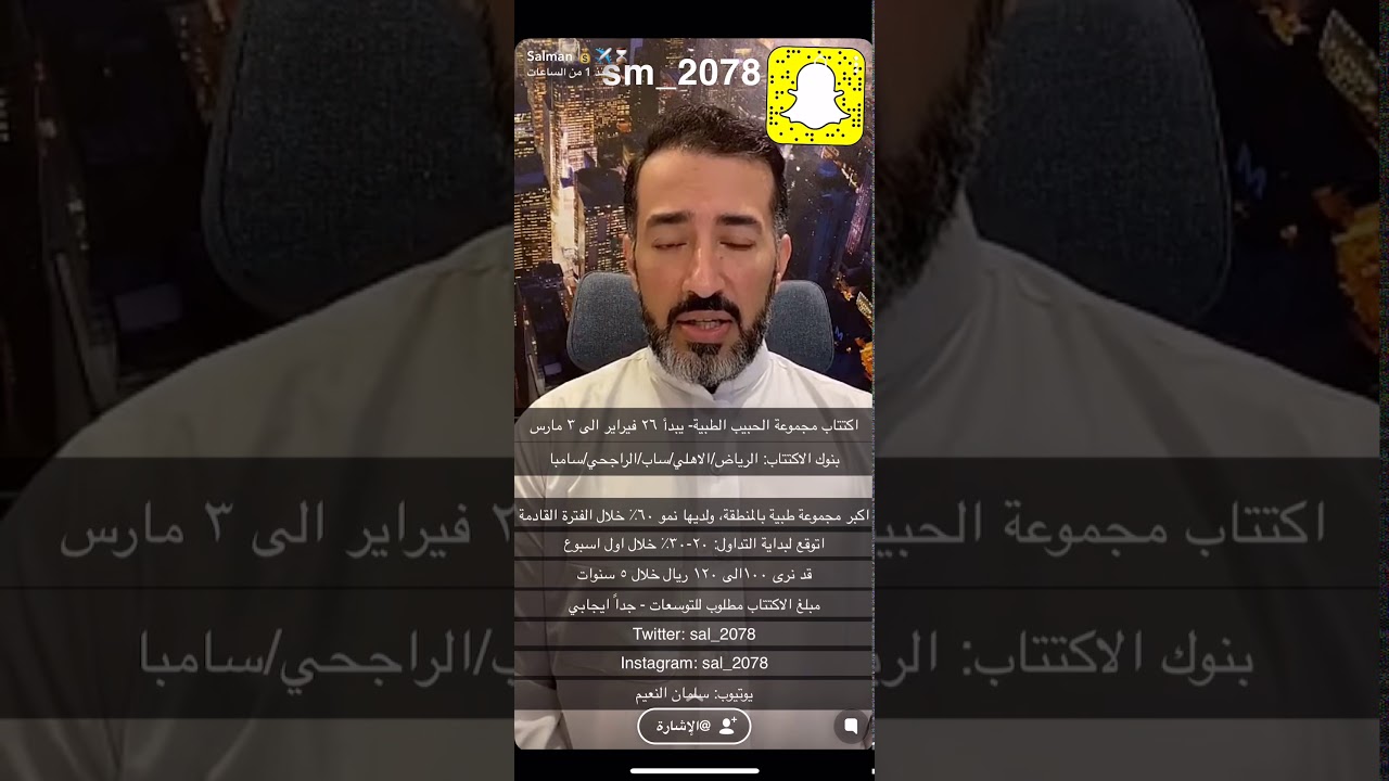 اكتتاب مجموعة الحبيب الطبيه سناب سلمان Youtube