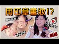 【魚乾】用印章畫全妝！這些商品好用嗎？