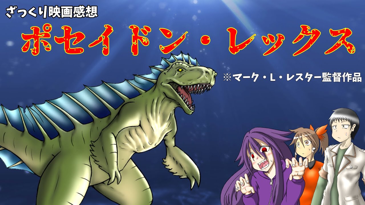 【ゆっくり映画感想】ポセイドン・レックス【マーク・L・レスター監督作品…かぁ…】
