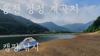홍천 청정 계곡지 ㅣ차박 캠핑 낚시 코리아 아웃도어 여…