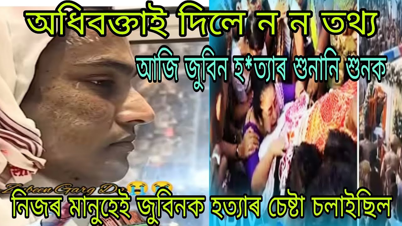 নিজৰ মানুহেই হত্যা কৰিলে জুবিন গাৰ্গক,অধিবক্তাই দিলে ভয়ংকৰ তথ্য 😢🙏🏻
