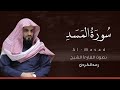 سورة المسد كاملة القارئ رعد الكردي Surat Al Masad سورة المسد كاملة القارئ رعد الكردي Surat Al Masad