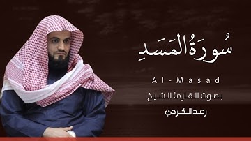 سورة المسد كاملة القارئ رعد الكردي | Surat Al-Masad