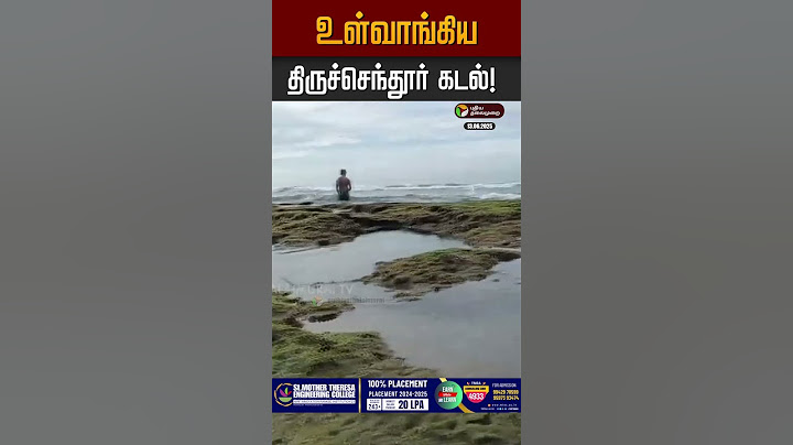 100 அடிக்கு உள்வாங்கிய திருச்செந்தூர் கடல்! #tiruchendur #tiruchendurmurugan #sea