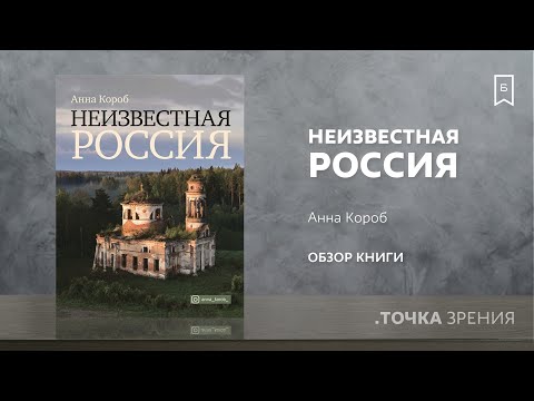 Неизвестная Россия (Анна Короб) | Обзор книги