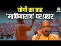 Mau से गरजे CM Yogi: माफिया का अंत | UP Election 2027 | Mukhtar Ansari | Akhilesh Yadav | BJP