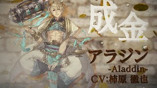 SINoALICE（シノアリス）』「アラジン(CV 柿原徹也)」憎悪篇新章が