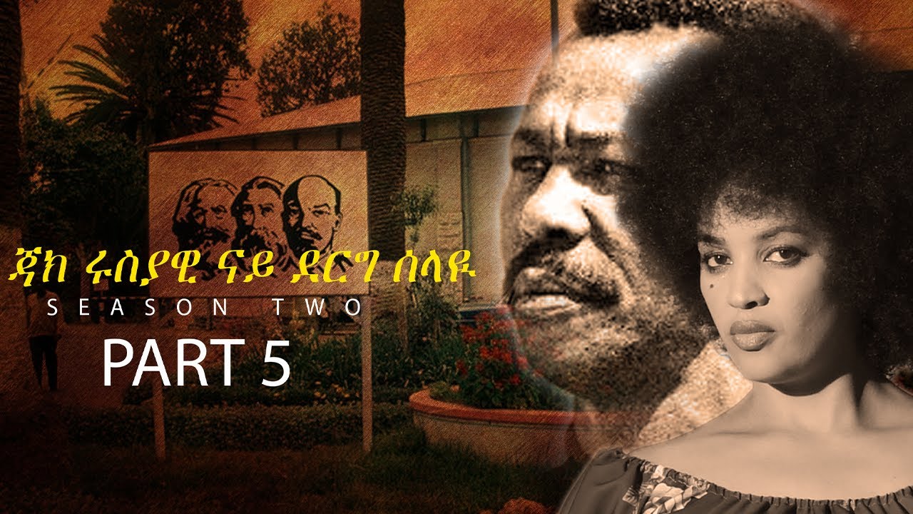 SHIDA TV  2024 ጃክ ሩስያዊ ናይ ደርግ ሰላዪ ምዕራፍ ክልተ # 5ይ ክፋል