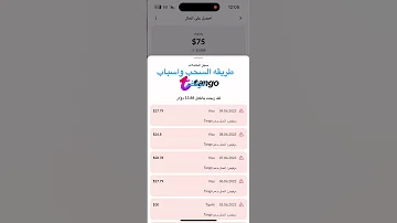 سحب ارباح التانجو واسباب رفض الاستراد تحتاج اول سحبه تفتح بث 3000 دقيقه بعدها تفتح بث يومي وتكمل 