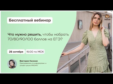 Что нужно решить, чтобы набрать 70/80/90/100 баллов на ЕГЭ? | Информатика ЕГЭ | Умскул