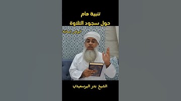 تنبية هام حول سجود التلاوة #الشيخ_بدر_البوسعيدي