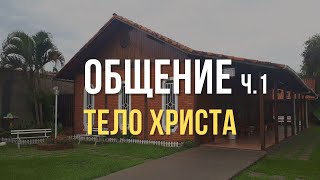 Общение, часть 1 | Тело Христа | Библейский Институт Маранафа