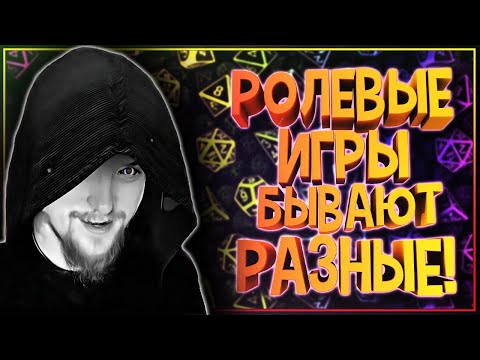 Какие бывают РОЛЕВЫЕ ИГРЫ? От RPG и MMORPG, до текстовых ролевых игр, LARP и настолок.