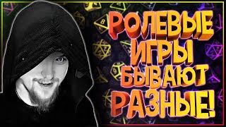 Какие бывают РОЛЕВЫЕ ИГРЫ? От RPG и MMORPG, до текстовых ролевых игр, LARP и настолок.