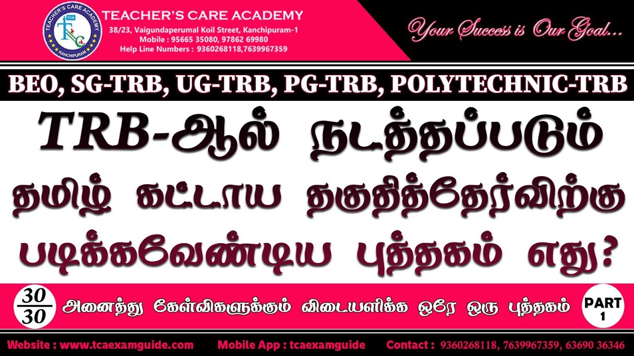 TRB - ஆல் நடத்தப்படும் தமிழ் கட்டாய தகுதி தேர்விற்கு படிக்க வேண்டிய புத்தகம் எது (Part-1) ?