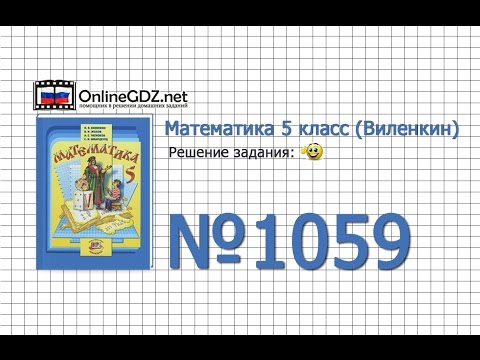 Задание № 1059 - Математика 5 класс (Виленкин, Жохов)