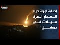 مراسل الحدث إصابة امرأة جراء انفجار في منطقة المزة فيلات غربية بدمشق
