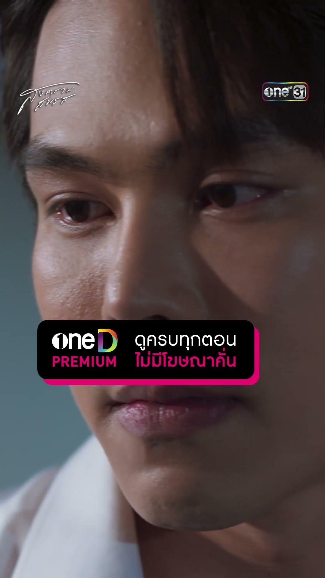 จูบนี้ชี้ชัด ฉันไม่ได้ตายด้าน! #Shorts #สงครามสมรส | one31