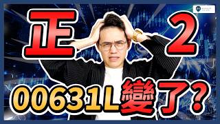 00631L變台積電正2ETF？元大台灣50正2重大調整，現在還能買嗎？投資前必知3個條件！｜學吧，股票入門教學