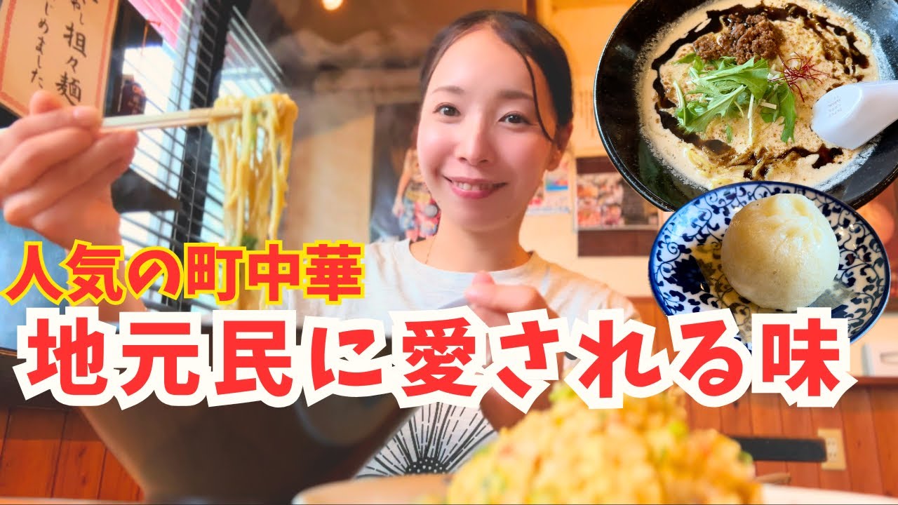 【明石市 グルメ】絶品!!中華の名店やみつきの担々麺と豚まん