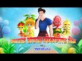 আমের রাজ্যে বীরের সাজা | আম রাজকুমারীর বিবাহ | সারস বউ ১৭৩ | Saras Bou 173 |  Animate ME Bangla