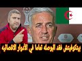 تعالي اقولك الي مش هيقوله الاعلام الجزائري بعد الخروج من كأس إفريقيا كوره وبس مش سياسه 