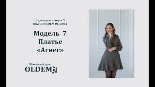 Как шить платье. Выкройка АГНЕС из пятого выпуска журнала «Шьём с Oldem»выпуск 06/2023