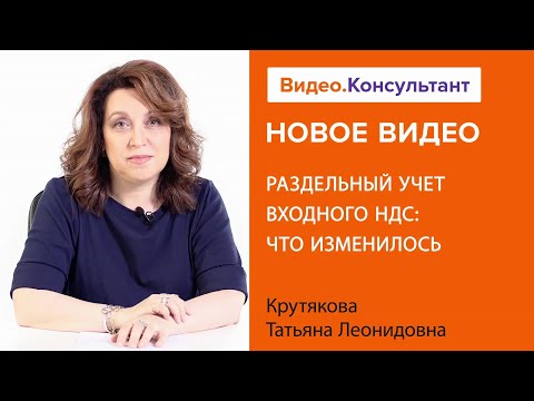 РАЗДЕЛЬНЫЙ УЧЕТ ВХОДНОГО НДС: ЧТО ИЗМЕНИЛОСЬ. Новое видео в системе КонсультантПлюс