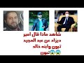 امير ديزاد يتكلم عن عبد المجيد تبون وابنه خالد