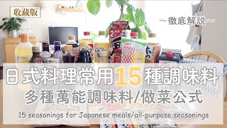 SUB【解說】有聲&徹底解說 🙌 日式料理常用15種調味料/多種萬能調味料/舉一反三做菜公式