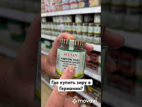 Люди часто спрашивают, где купить Зиру в Германии? Видео ответ #плов #зира #бородатаягермания