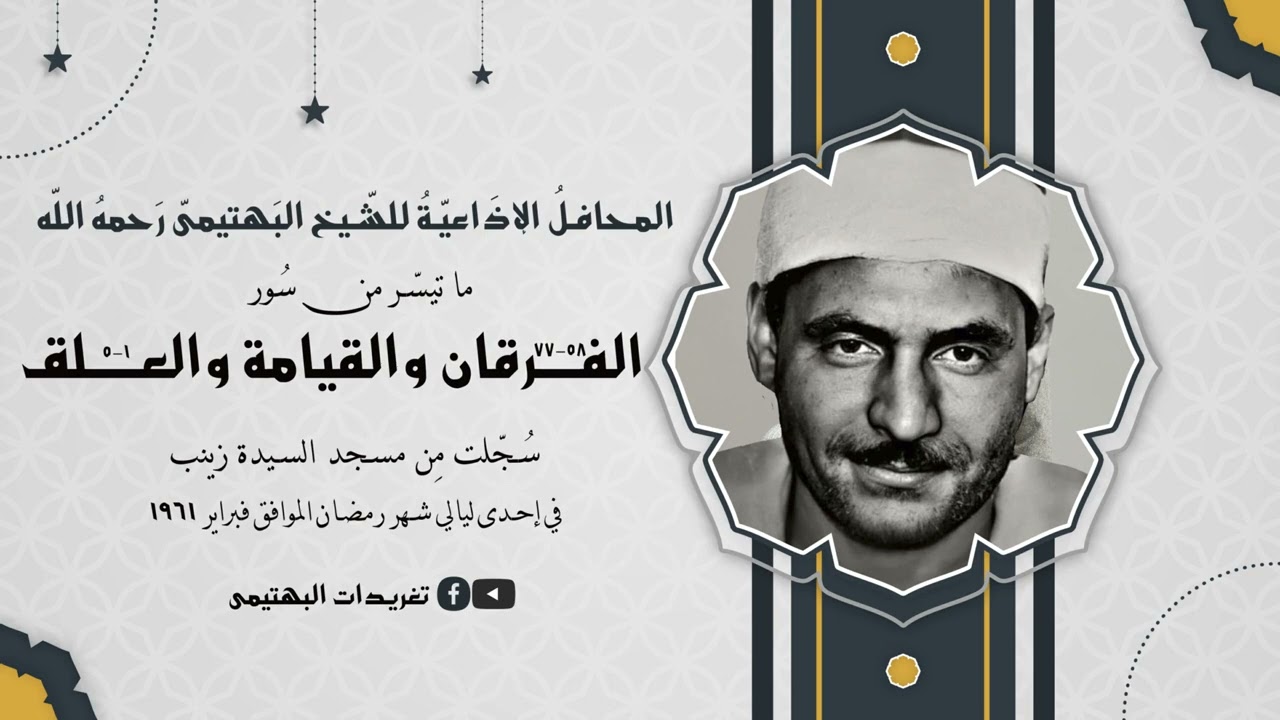 المحافل الإذاعية| المحفل الحادي عشر|  الفرقان والقيامة والعلق| مسجد السيدة زينب| بصوت الشيخ البهتيمي