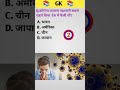 90% लोग इसका जवाब नहीं दे पाए 🤔#CoronaVirus#GKQuestion #GKShorts #YouTubeShorts #Shorts #ViralShorts